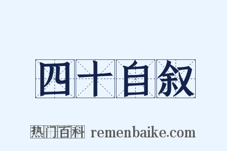 四十自叙是什么意思的图片